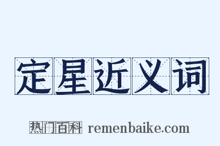 定星近义词是什么意思的图片